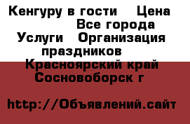 Кенгуру в гости! › Цена ­ 12 000 - Все города Услуги » Организация праздников   . Красноярский край,Сосновоборск г.